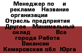 Менеджер по PR и рекламе › Название организации ­ AYONA › Отрасль предприятия ­ Другое › Минимальный оклад ­ 35 000 - Все города Работа » Вакансии   . Кемеровская обл.,Юрга г.